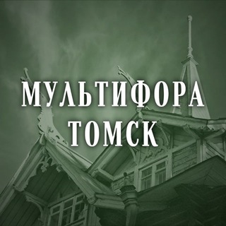 Логотип @tomskmultifora - Мультифора.Томск