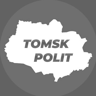 Логотип @tomskpolit - TOMSKPOLIT