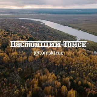 Логотип @tomsktrue - Настоящий Томск