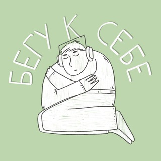 Логотип @tomyselfpodcast - Подкаст «Бегу к себе»