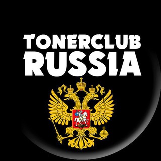 Логотип @tonerclubrussia - 😎TONERCLUB RUSSIA😎