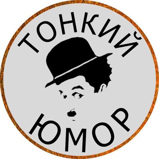 Логотип @tonki_umor - Тонкий Юмор
