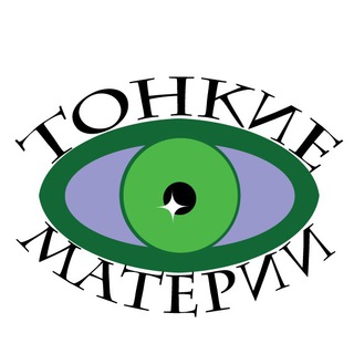 Логотип @tonkiematerii - ❇️ Тонкие Материи