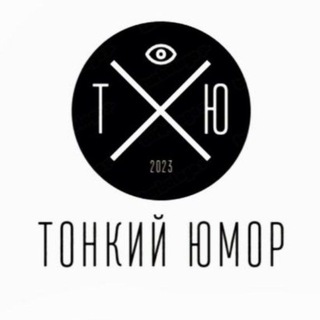Логотип @tonkii_yumor - Тонкий Юмор