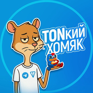 Логотип @tonkiyhomyak - TONкий Хомяк