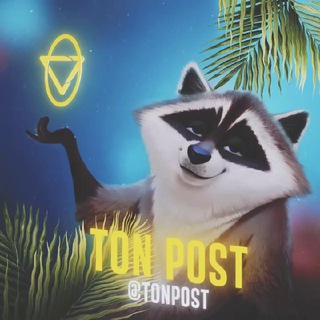 Логотип @tonpost - Ton Post
