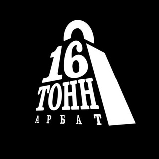 Логотип @tons16_arbat - 16 Тонн Арбат