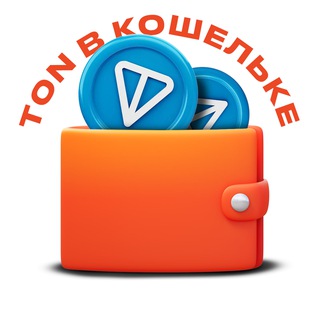 Логотип @tontopnews - TON в кошельке