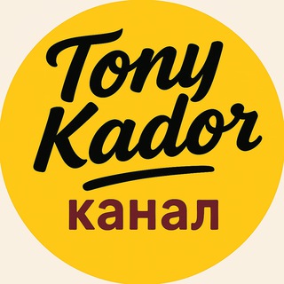Логотип @tonykador - 🇩🇪 Tony Kador: жизнь в Германии – учеба, работа, законы, наши права