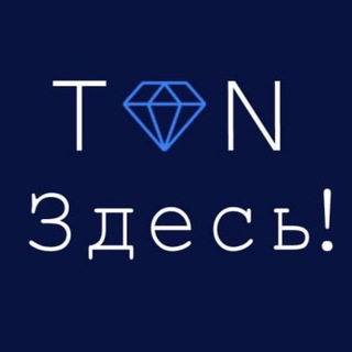 Логотип @tonzdes - TON Здесь!