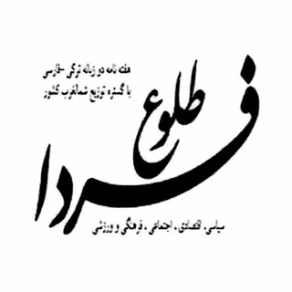 Логотип @tooloefarda1 - طلوع فردا