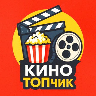 Логотип @top10kinos - 🎬киноТОПчик