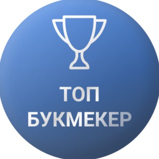 Логотип @top1bukmeker - ТОП БУКМЕКЕР | СТАВКИ НА СПОРТ