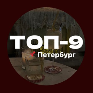 Логотип @top9_spb_channel - ТОП-9 Петербург🎶