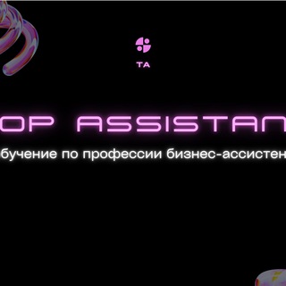 Логотип @top_assist_school - ШКОЛА АССИСТЕНТОВ | TOP ASSISTANT