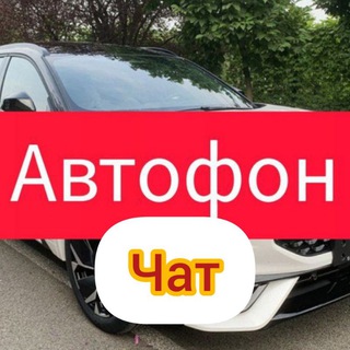 Логотип @top_avtofon_chat - Автофон комментарии
