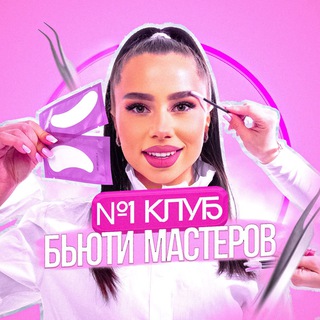 Логотип @top_beauty_masters - №1 ЧАТ БЬЮТИ МАСТЕРОВ, 1 уровень | Бьюти чат для мастеров и владельцев бьюти бизнеса
