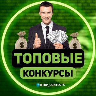 Логотип @top_contestschat - 💰Топовые конкурсы 💰 Отзывы