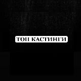 ТОП Кастинги от Дени Актеры/Модели/Зрители в шоу/АМС Москва (Клипы/Реклама/Кино/Шоу в ТВ)