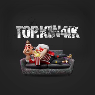 Логотип @top_kin4ik2023 - ФИЛЬМЫ И СЕРИАЛЫ🍿