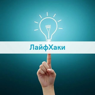 Логотип @top_lifehack_best - ЛАЙФХАКИ|ПРОМОКОДЫ