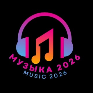 Логотип @top_muzyaka - МУЗЫКА 2026 / MUSIC 2026