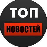 Логотип @top_novostei - ТОП НОВОСТЕЙ