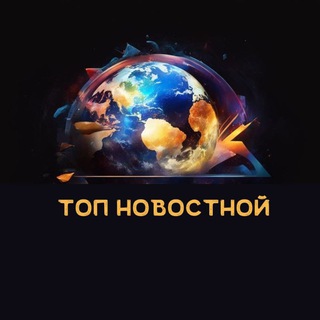 Логотип @top_novostnoy - Топ Новостной