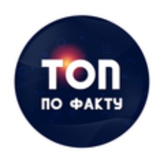 Логотип @top_pofaktu - ТОП ПО ФАКТУ