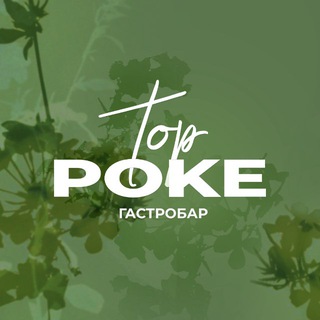 Логотип @top_poke - Гастробар POKE TOP