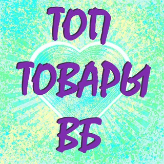 Логотип @top_skidki_wb - СКИДКИ на ВАЙЛДБЕРРИЗ ТОП товаров
