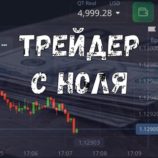 Логотип @top_treyder - 📊 ТРЕЙДЕР С НОЛЯ 💵