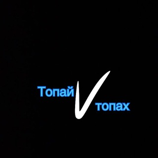Логотип @topaivtopax - ТопайVтопах