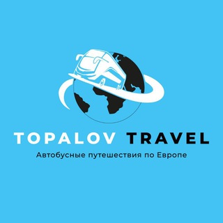 Логотип @topalov_travel - Topalov Travel || Путешествия из Германии || Туры по Европе