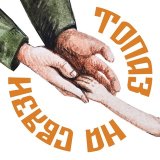 Логотип @topaznazvyazi - Благотворительный фонд «Топаз на связи»
