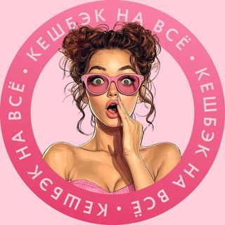 Логотип @topcashbackoneverything - 💃🛍КЭШБЭК НА ВСЁ🛍💃