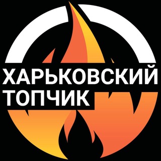 Логотип @topchik_kharkov - Харьковский 🔥ТОПЧИК