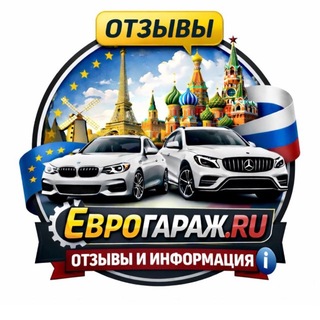 Логотип @topeuro_cars - ЕвроГараж.info