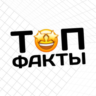 Логотип @topfacktsn - Top факты