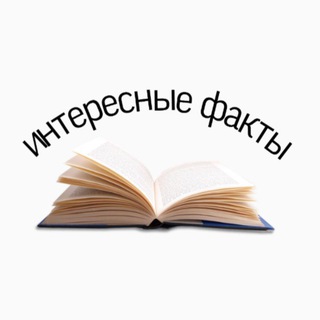 Логотип @topinterestingfact - Интересные факты