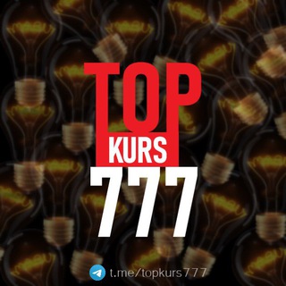 Логотип @topkurs777 - КУРСЫ! СЛИВЫ! ГАЙДЫ! ОБРАЗОВАНИЕ! ВЕБИНАРЫ! МАСТЕР КЛАССЫ !МАРАФОНЫ! ИНТЕРНСИВЫ