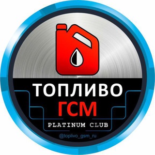Логотип @toplivo_gsm_ru - 🛢ТОПЛИВО/ГСМ🛢