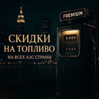 Логотип @toplivosalerus - Скидки на топливо, на всех АЗС страны.