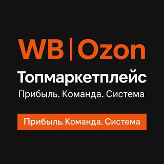 Логотип @topmarketplace_tmp - Топмаркетплейс | Команда WB и Ozon