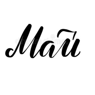 Логотип @topmay2023 - Майская прокачка 2023