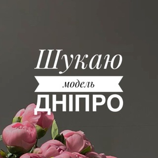 Логотип @topmodel_dnepr - Шукаю модель Дніпро
