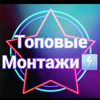 Логотип @topmontaji - Топовые Монтажи (футажи)❤️‍🔥