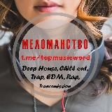 Логотип @topmusicword - Меломанство 🤡🤡🤡❌🐜👨‍💻👩‍⚕️👷‍♀️