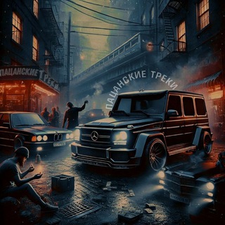 Логотип @topmyzika2025 - ✵ ПАЦАНСКИЕ ТРЕКИ ✵