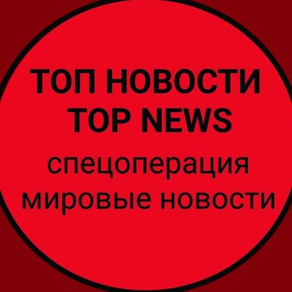 Логотип @topnews_live - ТОП НОВОСТИ | TOP NEWS